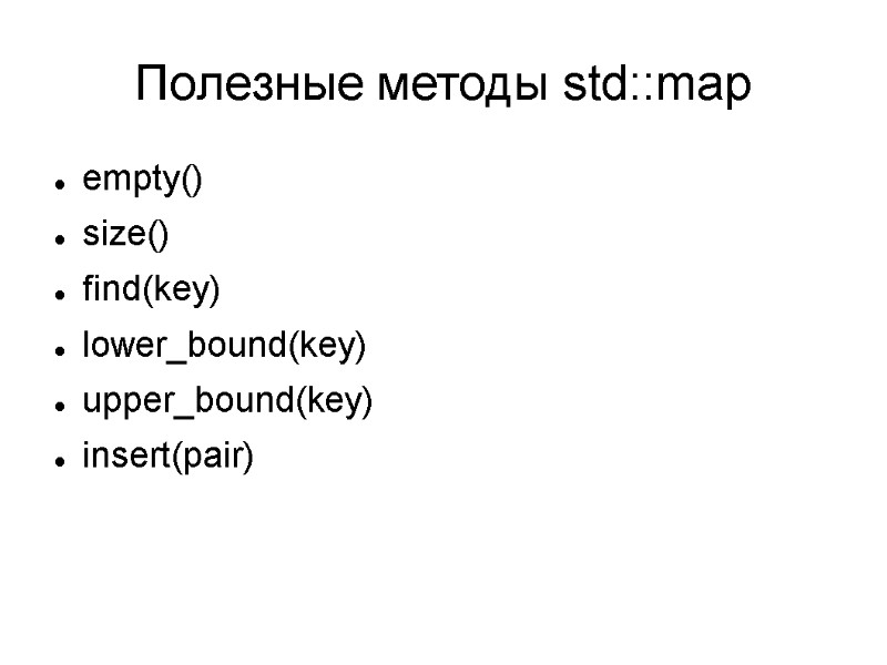 Полезные методы std::map empty() size() find(key) lower_bound(key) upper_bound(key) insert(pair)